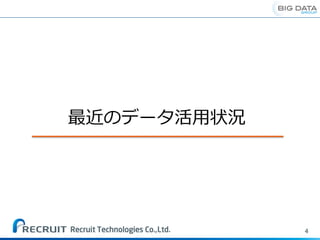 4
最近のデータ活用状況
 