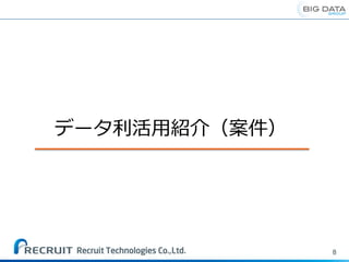 8
データ利活用紹介（案件）
 