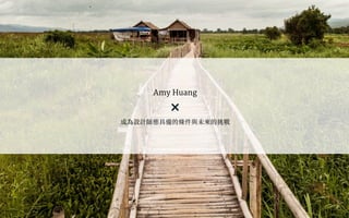 成為設計師應具備的條件與未來的挑戰
Amy Huang
 