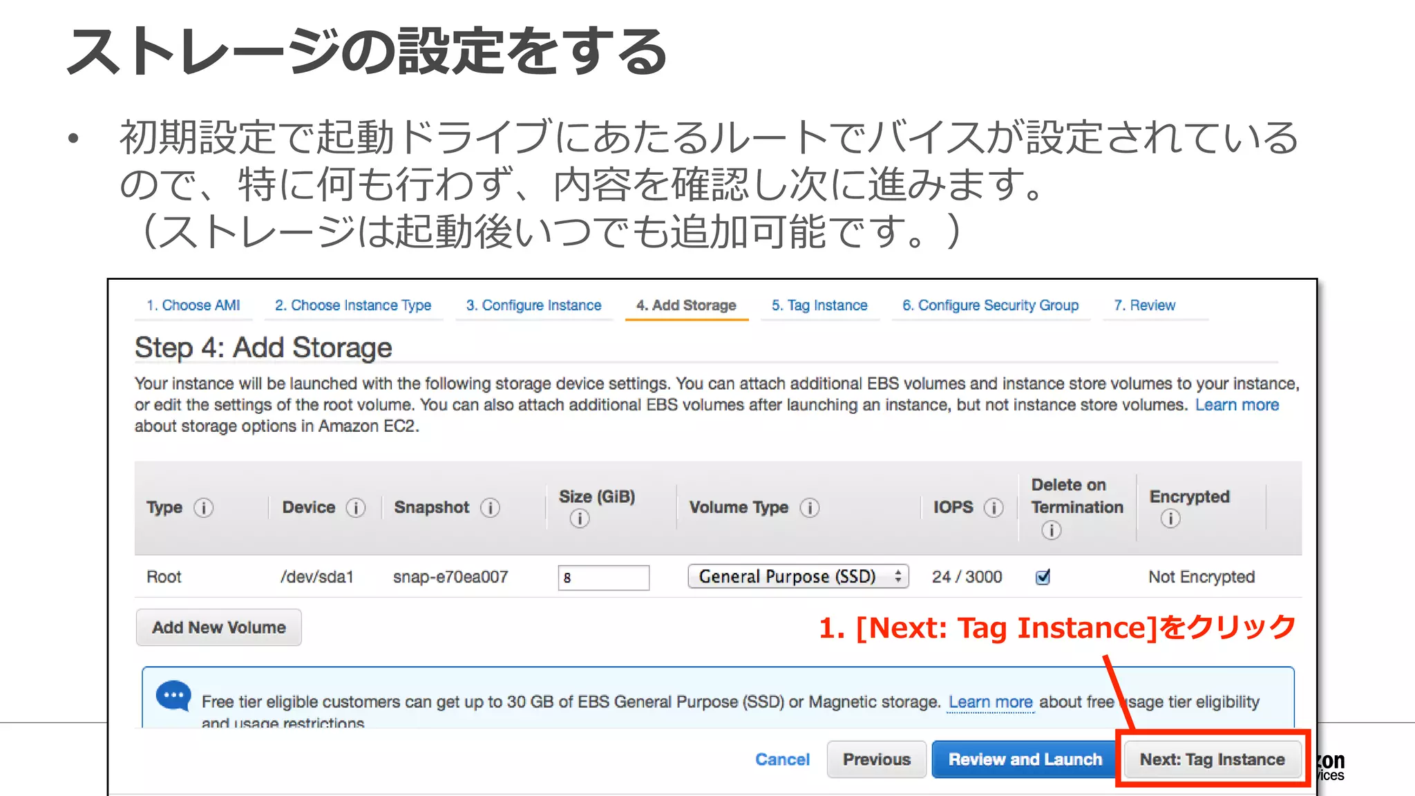 ストレージの設定をする
• 初期設定で起動ドライブにあたるルートでバイスが設定されている
ので、特に何も行わず、内容を確認し次に進みます。
（ストレージは起動後いつでも追加可能です。）
1. [Next: Tag Instance]をクリック
 