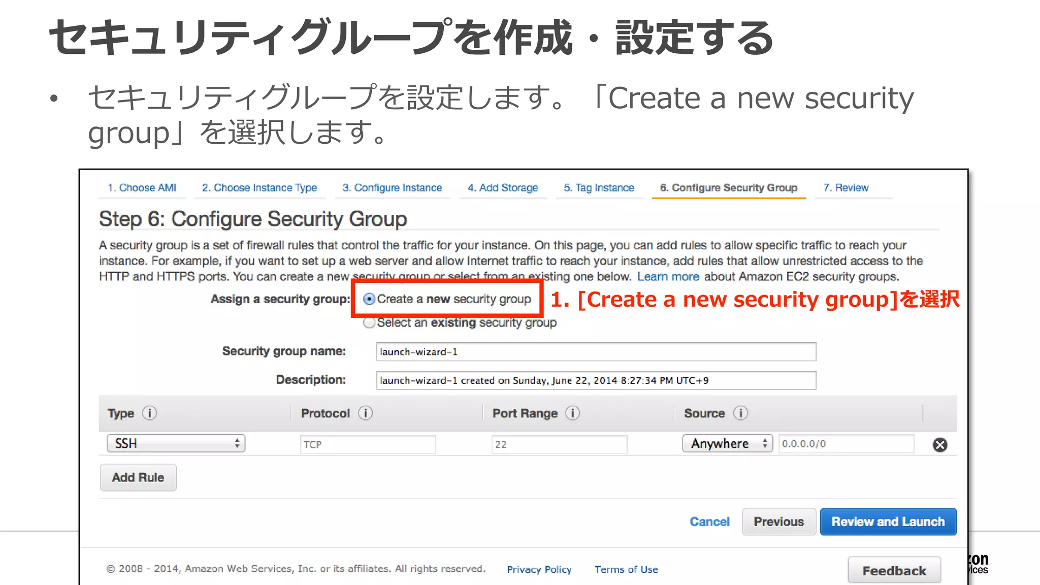 セキュリティグループを作成・設定する
• セキュリティグループを設定します。「Create a new security
group」を選択します。
1. [Create a new security group]を選択
 