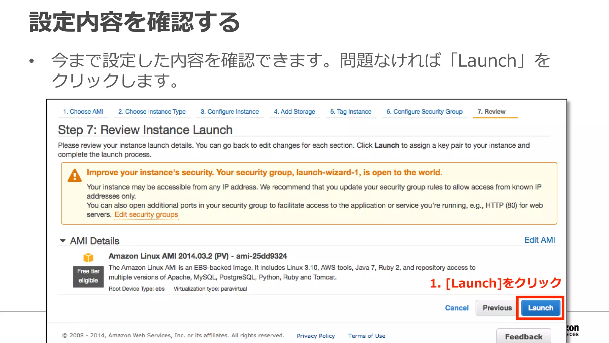 設定内容を確認する
• 今まで設定した内容を確認できます。問題なければ「Launch」を
クリックします。
1. [Launch]をクリック
 