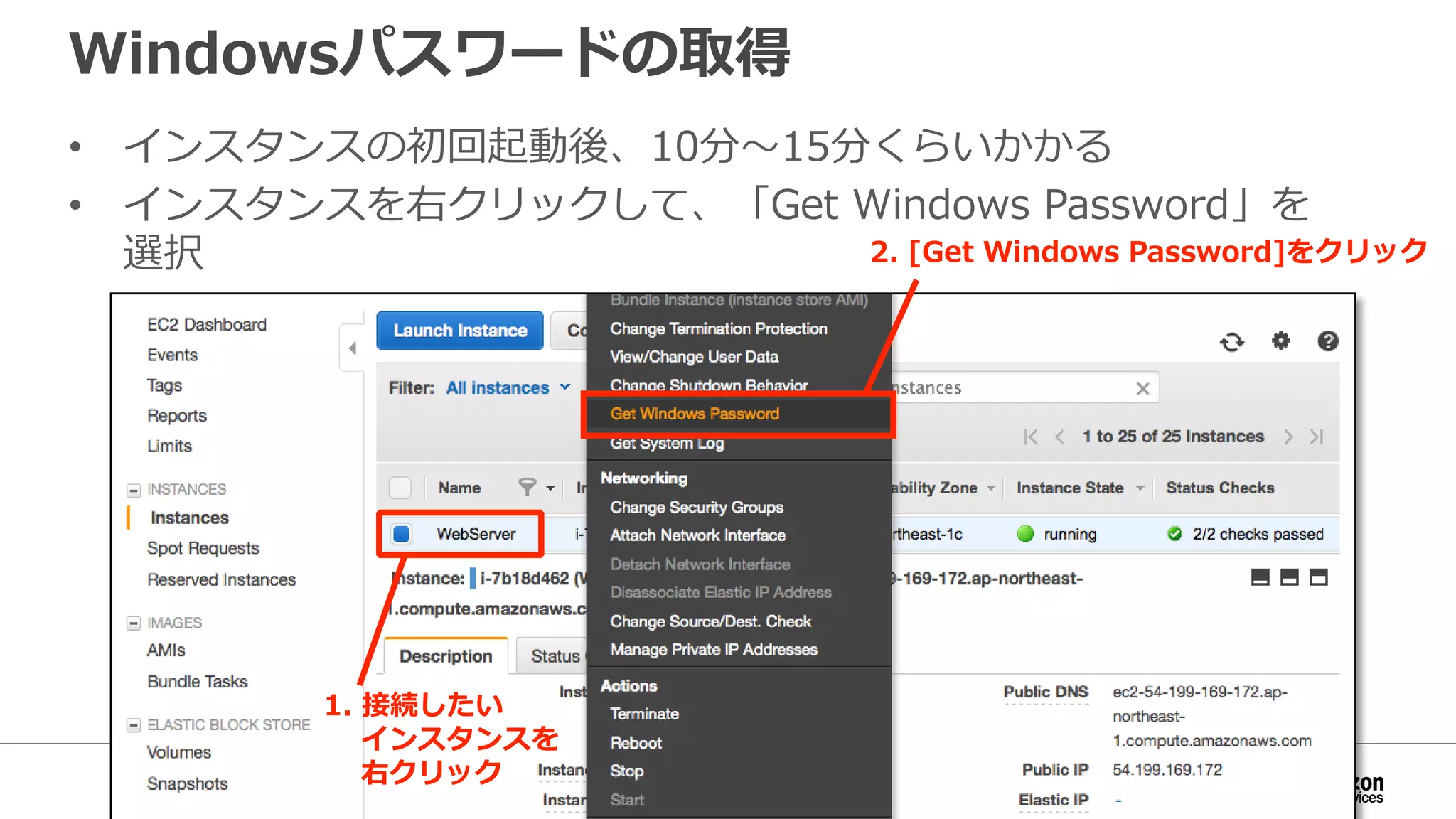 Windowsパスワードの取得
• インスタンスの初回起動後、10分～15分くらいかかる
• インスタンスを右クリックして、「Get Windows Password」を
選択 2. [Get Windows Password]をクリック
1. 接続したい
インスタンスを
右クリック
 