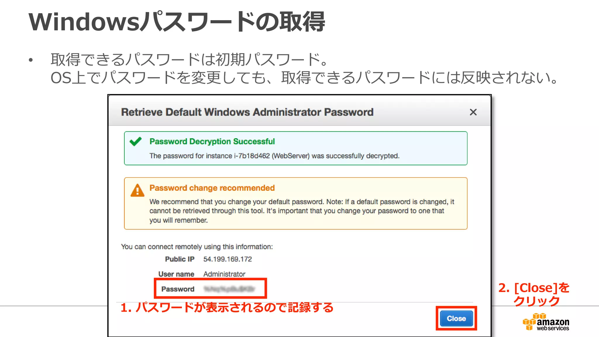 Windowsパスワードの取得
• 取得できるパスワードは初期パスワード。
OS上でパスワードを変更しても、取得できるパスワードには反映されない。
1. パスワードが表示されるので記録する
2. [Close]を
クリック
 