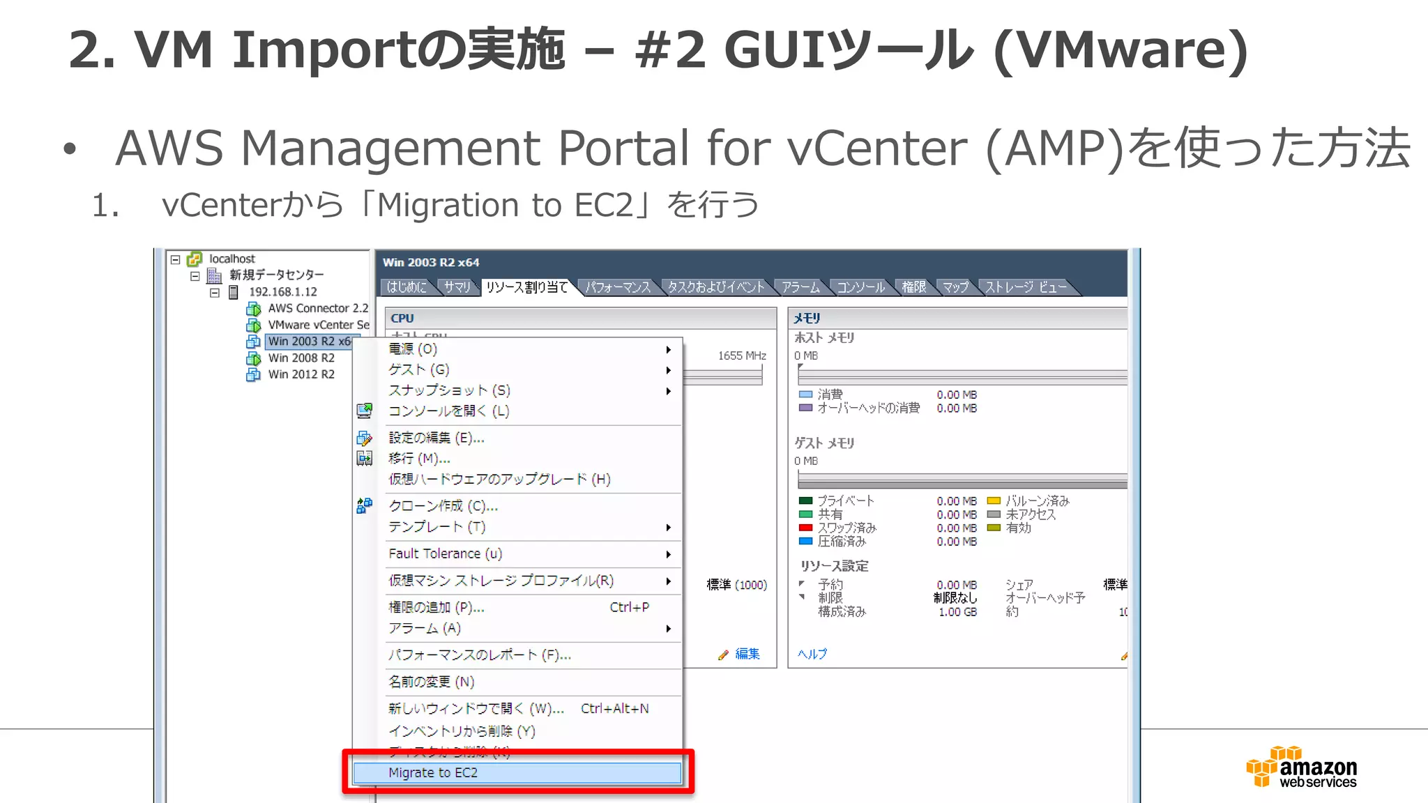 2. VM Importの実施 – #2 GUIツール (VMware)
• AWS Management Portal for vCenter (AMP)を使った方法
1. vCenterから「Migration to EC2」を行う
 