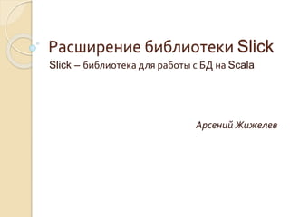 Расширение библиотеки Slick PPT 