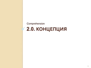 2.0. КОНЦЕПЦИЯ
Comprehension
13
 