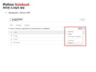IPython Notebook
파이썬 스크립트 생성
• Notebooks – Python 선택
 