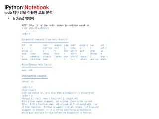 IPython Notebook
ipdb 디버깅을 이용한 코드 분석
• h (help) 명령어
 