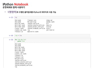 IPython Notebook
운영체제와 함께 사용하기
• !(명령어)로 수행된 출력결과를 IPython의 데이터로 사용 가능
 