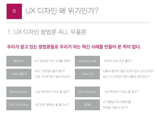 UX ??? ? ?????B
1. UX ??? ??? ALL ???
?? ?? UX ?? ???? ??? ???,
??1. ? ?? ???, ??? ????? ??? ??? ?
 