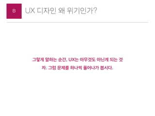 UX ??? ? ?????B
???? ?? ?? ??,
UX ??? ??? ? ??.
??,
??? ? ??? ??? ???.
 