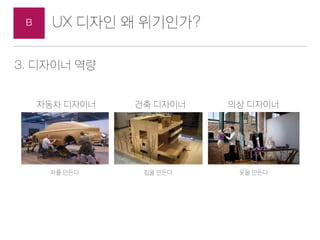 UX ??? ? ?????B
?? ??? ???? ???? ????.
?? ??? ??? ???? ?? ?? ??
??? ????? ???? ?? ??
????? ????? ??? ????.
 