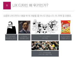 UX ??? ? ?????B
3. ???? ??
UX ????
????? ?? ??? ??????? ???
 
