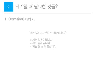 UX ??? ? ?????B
??? UX???? ?? ? ? ??? ? ??? ????. ?..?? ? ???.
1. UX ???
????? ???
2. ? ????
???? ??
3-1. UX ????
?? ??
3-2. ???? ??
UX? ?? ??? ??
??!!
UX ?? ?? : ? ? ? ??, ?? ??
5-1. ?? ?
??? ??
5-2. UX ????
???
4. UX ????
??? ?? X ??
 