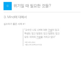 ??? ? ??? ???C
UX ????? ????? ?? ??? ?? ???
??????
????
???
?
?? ?
? ?? ?????? ?? ??? ????
? ?? ???? ??????? ? ????
??/??
?? ???
???
???
?? ??
? ??? ???? ? ????
? ??? ???? ? ????
ART
? Aesthetics ???? ?
? ????
2. Tool? ???


 