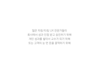 ??? ? ??? ???C
???? ?? ?? #1
??? ?? UX? ?? ??? ??
??? ?? ??? ?? ??? ??
?? ??? ??? ??? ??
?? ?????
?? ?? ?????? ?
3. Mind? ???
 