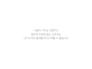 ??? ??? 0???
??? ??? ?? ????
UX ??? ?????? ?? ? ????
 