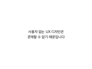 ??? ?? UX ????
??? ? ?? ?????
 