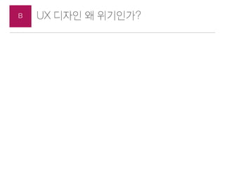 ??? ??? ??A
5. ?? ??
UX ???
UX? ???
UX/UI ??
??? ??
?? ??/??
??????
??????
?? ??
??? ? ????? ??, ? ????.
 
