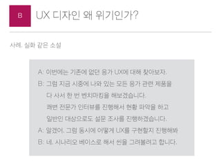 ??? ??? ??A
6. ?? ??
B. UX ??? ? ?????
1. UX ??? ??? ALL ???
2. ???? ??
UX ??? ??? ??? ?? #1
UX ??? ??? ??? ?? #2
UX ??? ??? ??? ?? #3
3. ???? ??
4. ???? ?? ??
C. ???? ??? ???
1. Domain? ???
2. Tool? ???
???? ?? ?? #1
???? ?? ?? #2
3. Mind? ???
4. ?? ??
5. Future work
B . ?? ?? ?? ?? ?????? ??
 