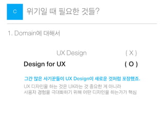 UX 디자인 왜 위기인가?B
소프트웨어/하드웨어 모두 낄 자리가 없어 보인다.
 