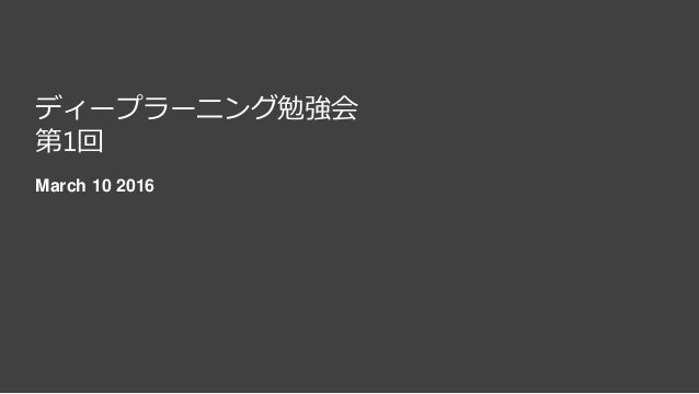 第1回 ディープラーニング勉強会