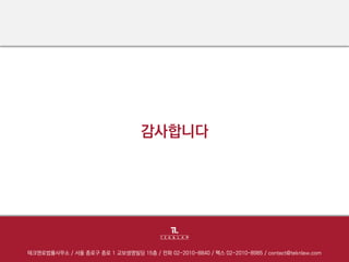 감사합니다
테크앤로법률사무소 / 서울 종로구 종로 1 교보생명빌딩 15층 / 전화 02-2010-8840 / 팩스 02-2010-8985 / contact@teknlaw.com
 