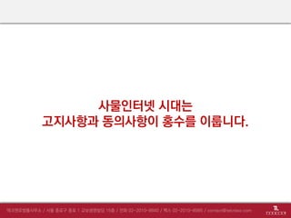 사물인터넷 시대는
고지사항과 동의사항이 홍수를 이룹니다.
 