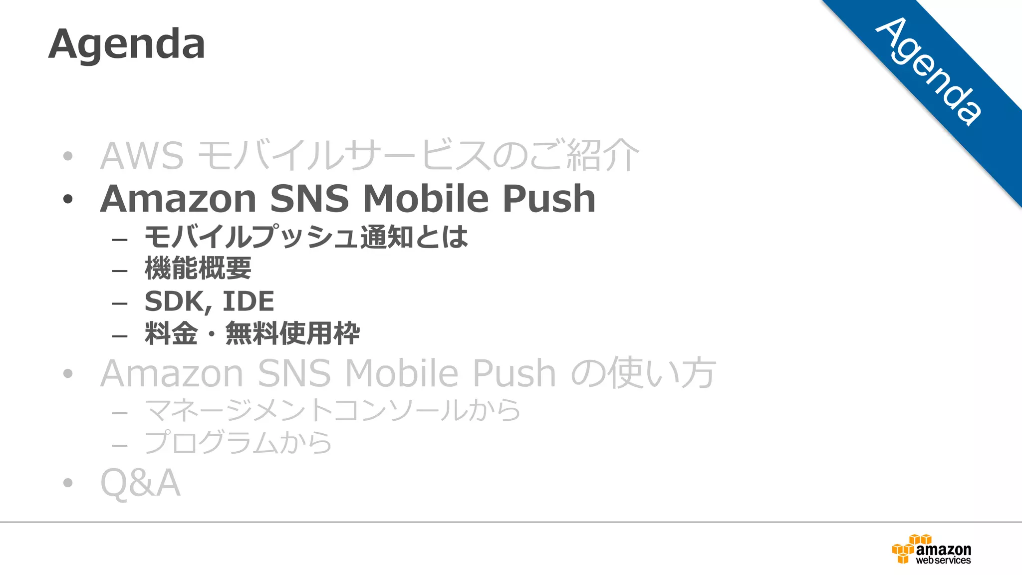 モバイルプッシュ通知ならアプリが起動していなくて
も通知が可能
•  ユーザは通知を受け取るか否か
設定可能
•  特定のデバイス上の特定のアプ
リにのみ通知する事も可能
•  送るのは短いメッセージ：  アプ
リを起動していただくきっかけ
 