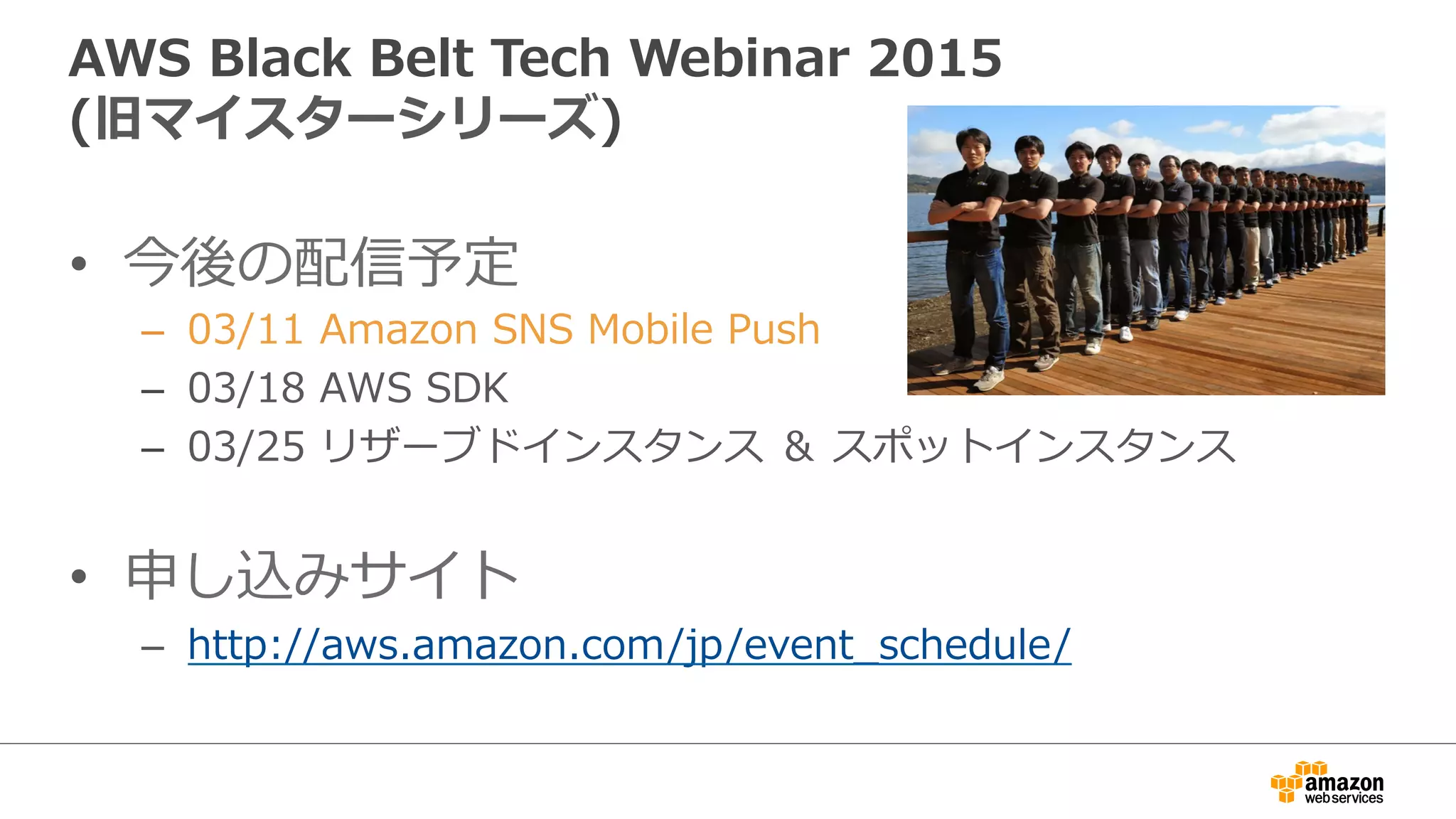 Agenda
•  AWS  モバイルサービスのご紹介
•  Amazon  SNS  Mobile  Push  
–  モバイルプッシュ通知とは
–  機能概要
–  SDK,  IDE
–  料料⾦金金・無料料使⽤用枠
•  Amazon  SNS  Mobile  Push  の使い⽅方
–  マネージメントコンソールから
–  プログラムから
•  Q&A
 