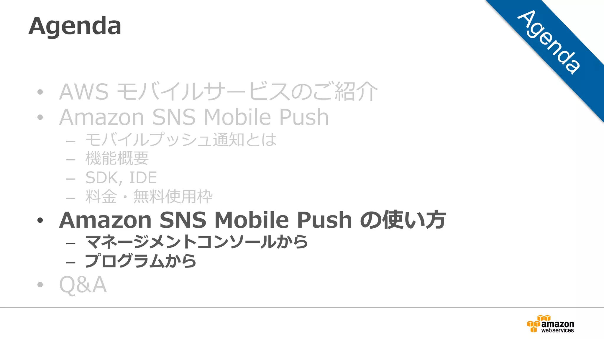 iOS  受信サンプルアプリ
didFinishLaunchingWithOptions  ハンドラで
Device  Token  を  APNS  に要求する
didRegisterForRemotoNotiﬁcation…  ハンドラで
Device  Token  を取得できたらログに書き出す
didRecieveForRemotoNotiﬁcation…  ハンドラで
メッセージを受信したらアラートダイアログを表⽰示する
 
