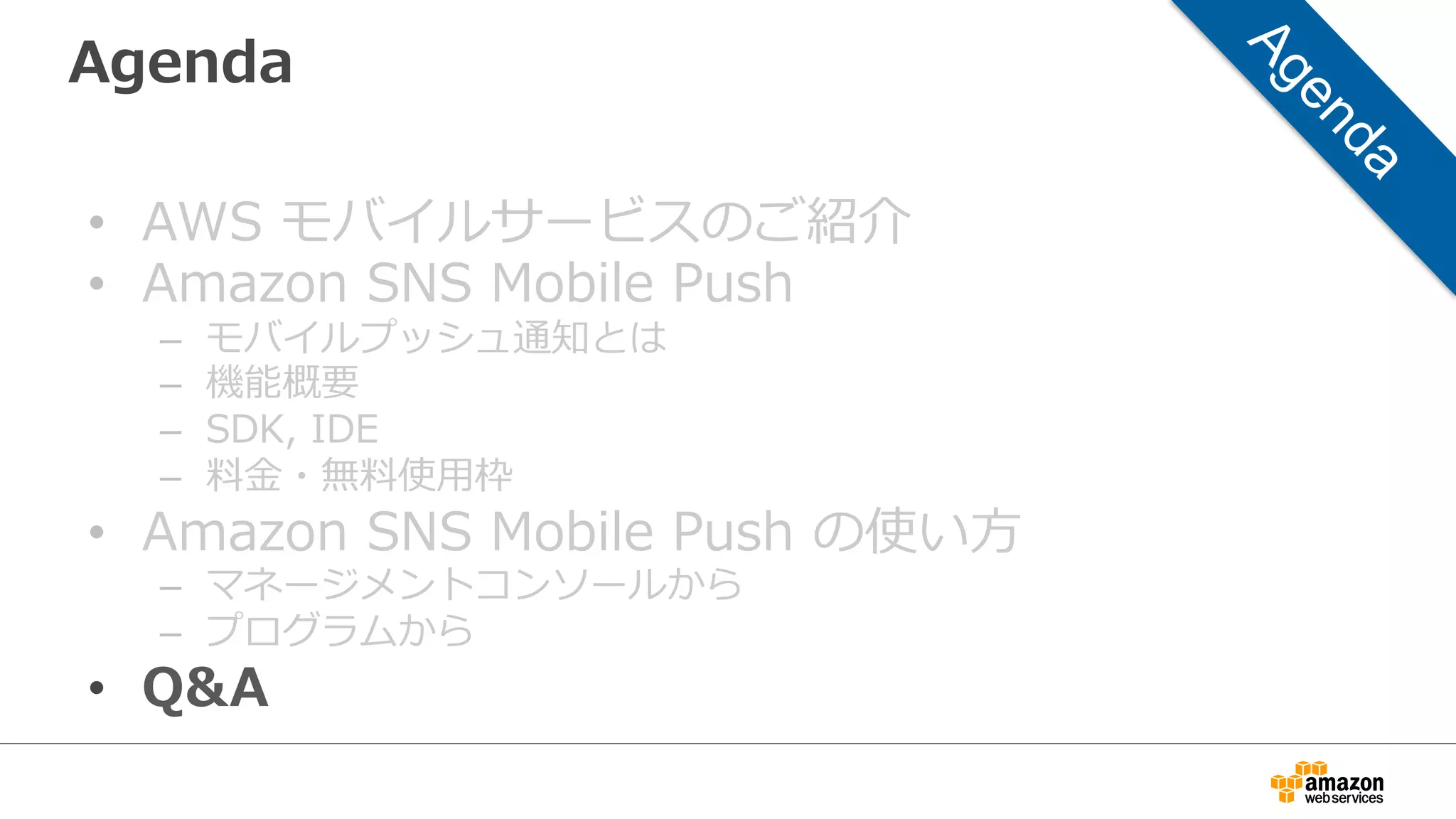 Webinar資料料の配置場所
•  AWS  クラウドサービス活⽤用資料料集
–  http://aws.amazon.com/jp/aws-‐‑‒jp-‐‑‒introduction/
 