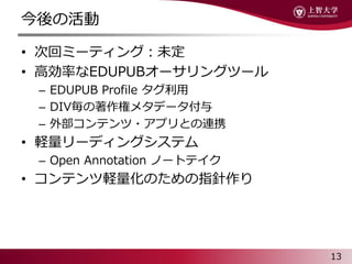 λ
? λإߩ`ƥ󥰣δ
? ߄ʤEDUPUB`󥰥ĩ`
C EDUPUB Profile 
C DIVإ᥿ǩ`
C ⲿƥ?ץȤBЯ
? X`ǥ󥰥ƥ
C Open Annotation Ω`ȥƥ
? ƥXΤָ
13
 