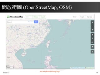 2015/03/12 99
www.openstreetmap.org/
開放街圖 (OpenStreetMap, OSM)
 