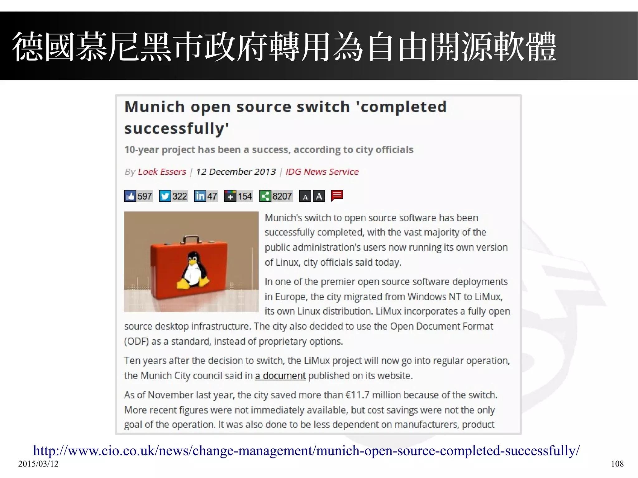 2015/03/12 108
http://www.cio.co.uk/news/change-management/munich-open-source-completed-successfully/
德國慕尼黑市政府轉用為自由開源軟體
 