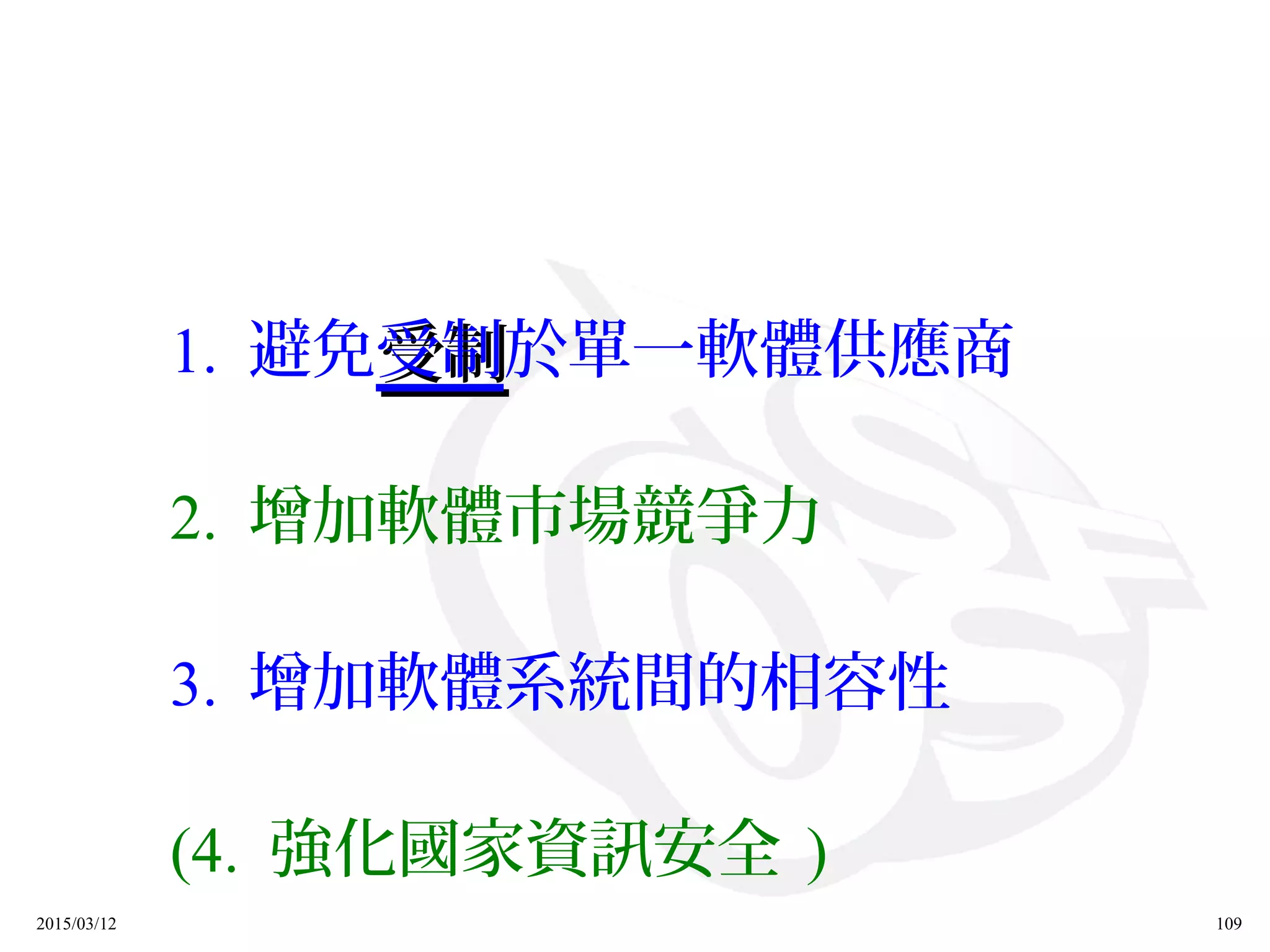 2015/03/12 109
1. 避免受制受制於單一軟體供應商
2. 增加軟體市場競爭力
3. 增加軟體系統間的相容性
(4. 強化國家資訊安全 )
 