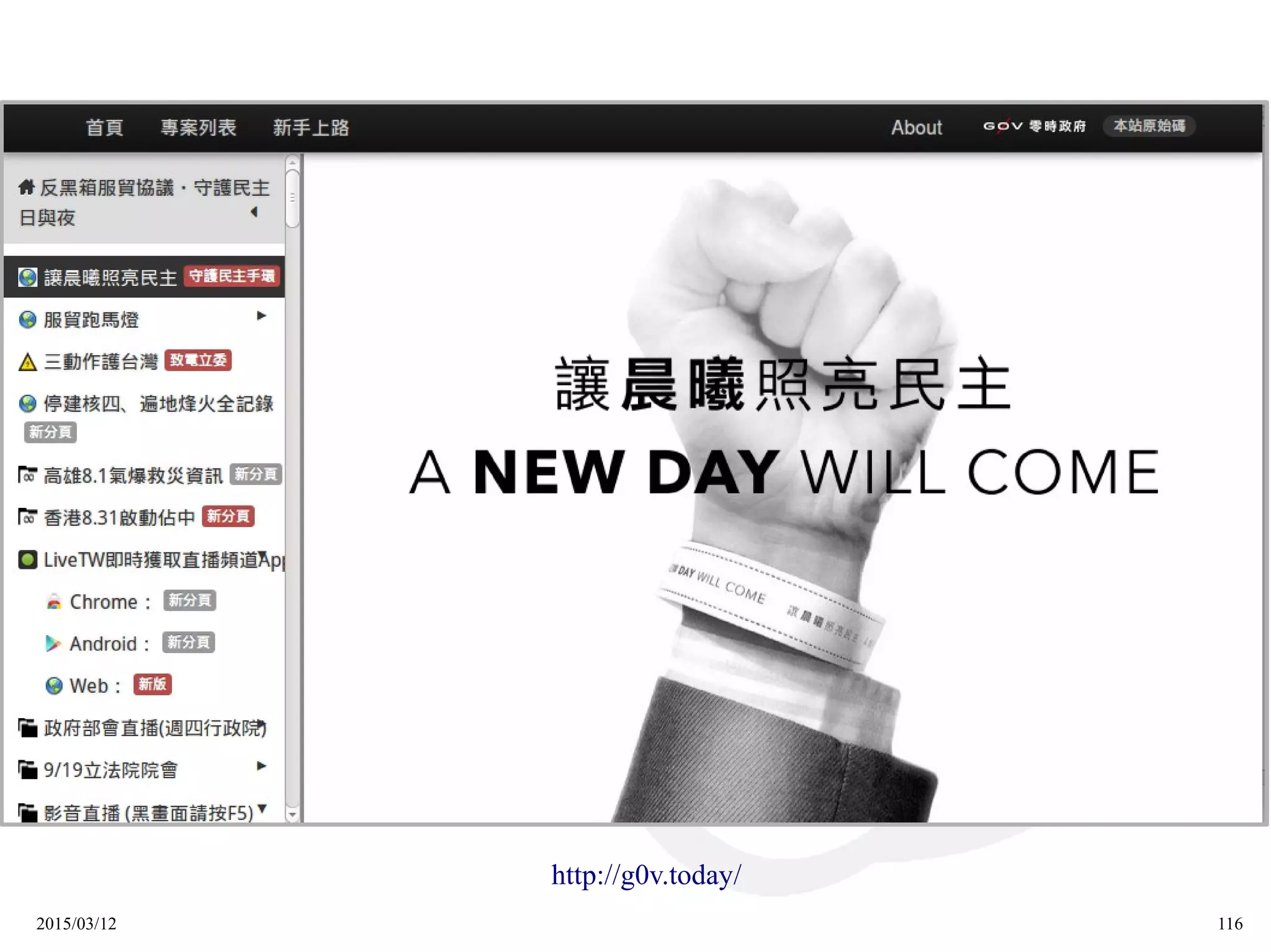 2015/03/12 116
http://g0v.today/
 