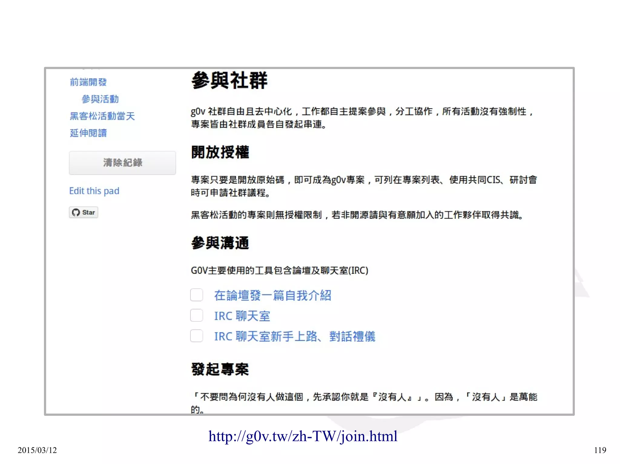 2015/03/12 119
http://g0v.tw/zh-TW/join.html
 