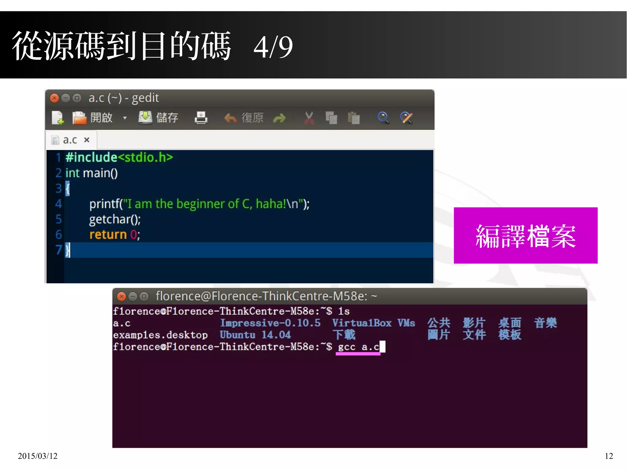 2015/03/12 12
從源碼到目的碼 4/9
編譯 案檔
 