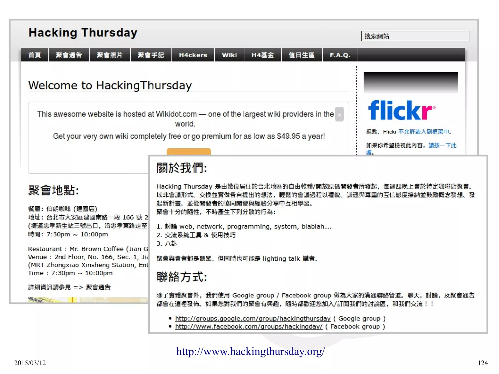 2015/03/12 124
http://www.hackingthursday.org/
 
