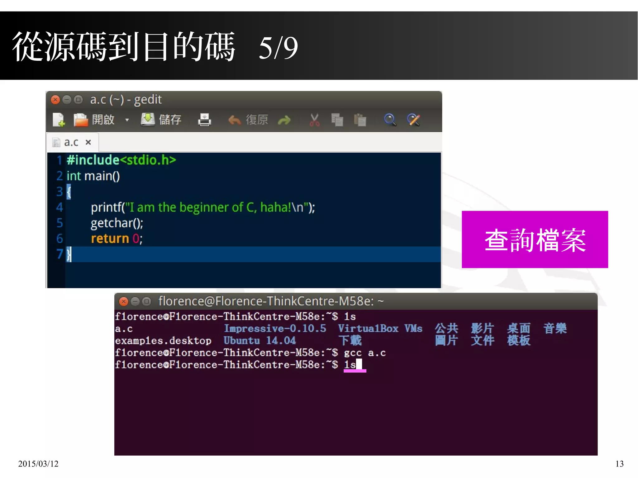 2015/03/12 13
從源碼到目的碼 5/9
詢 案查 檔
 
