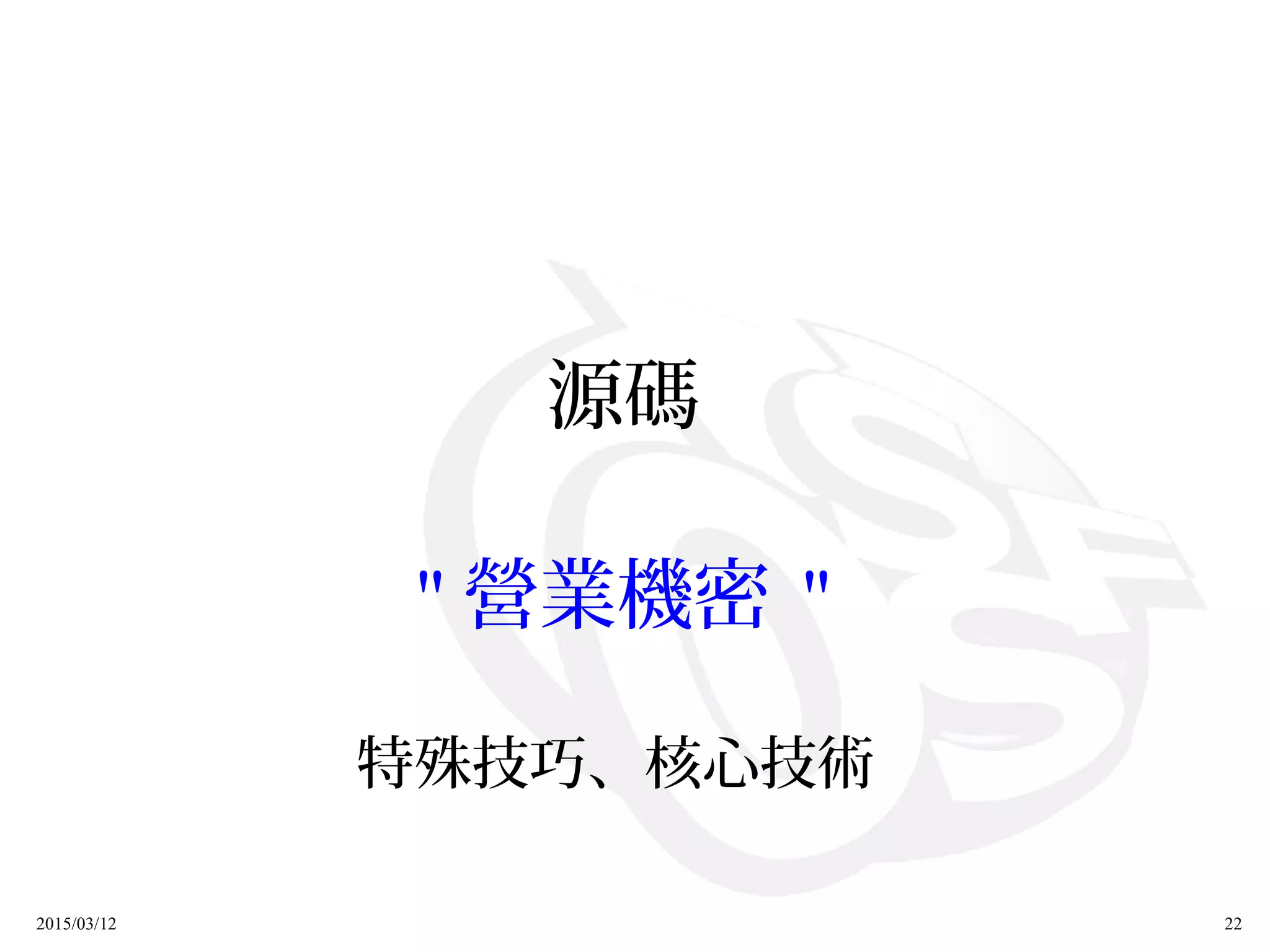 2015/03/12 22
源碼
" 營業機密 "
特殊技巧、核心技術
 
