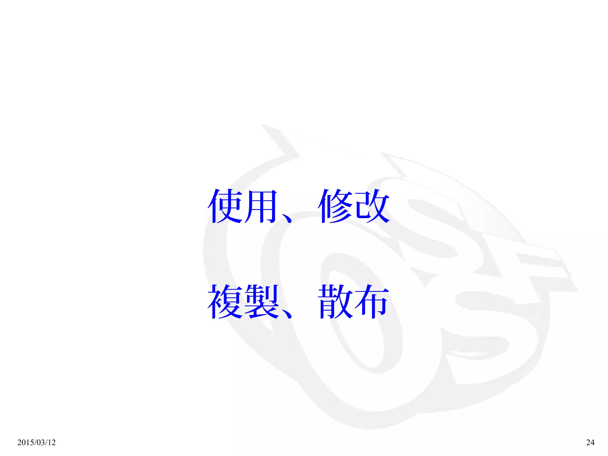 2015/03/12 24
使用、修改
複製、散布
 