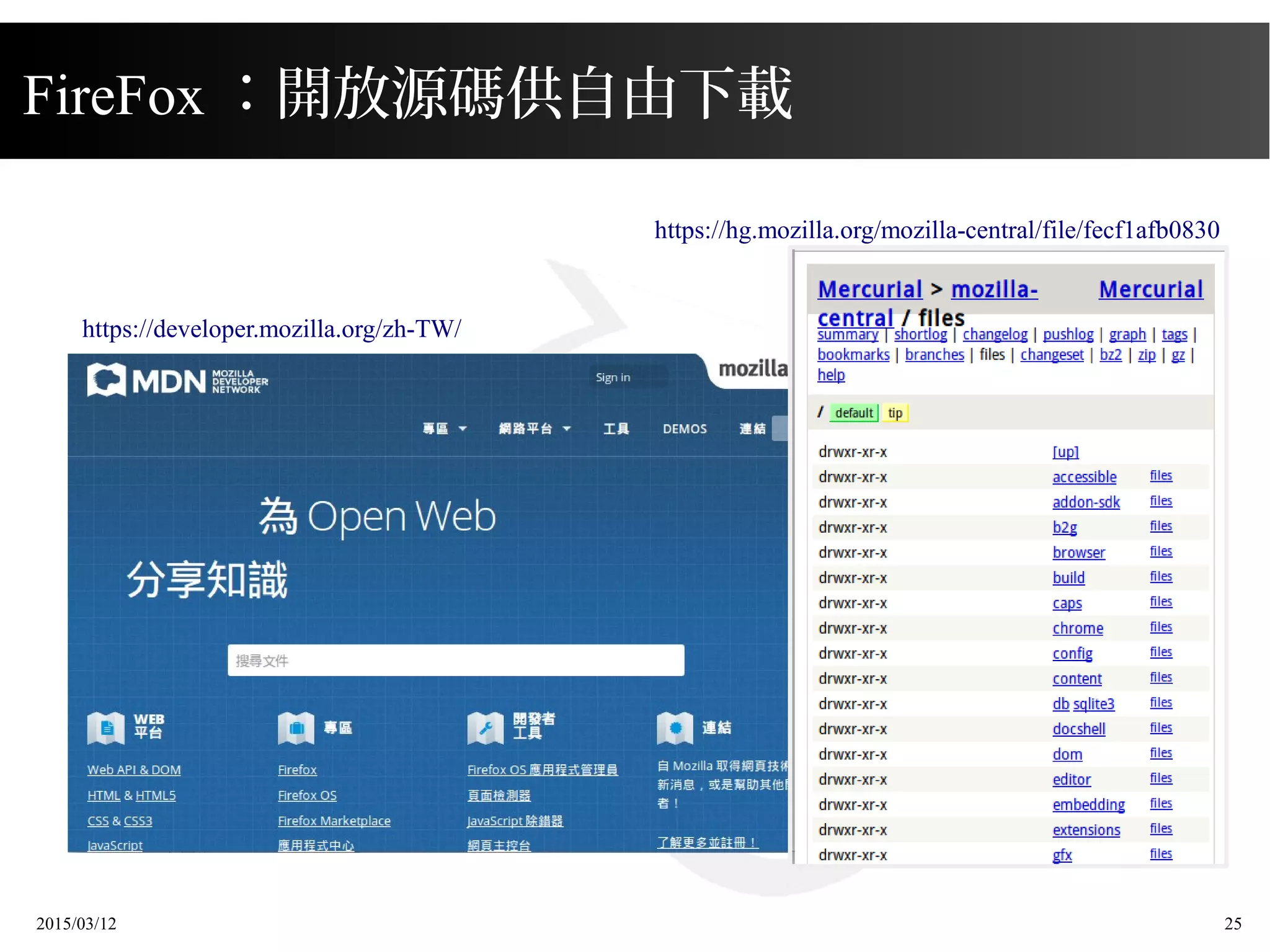 2015/03/12 25
FireFox ：開放源碼供自由下載
https://developer.mozilla.org/zh-TW/
https://hg.mozilla.org/mozilla-central/file/fecf1afb0830
 