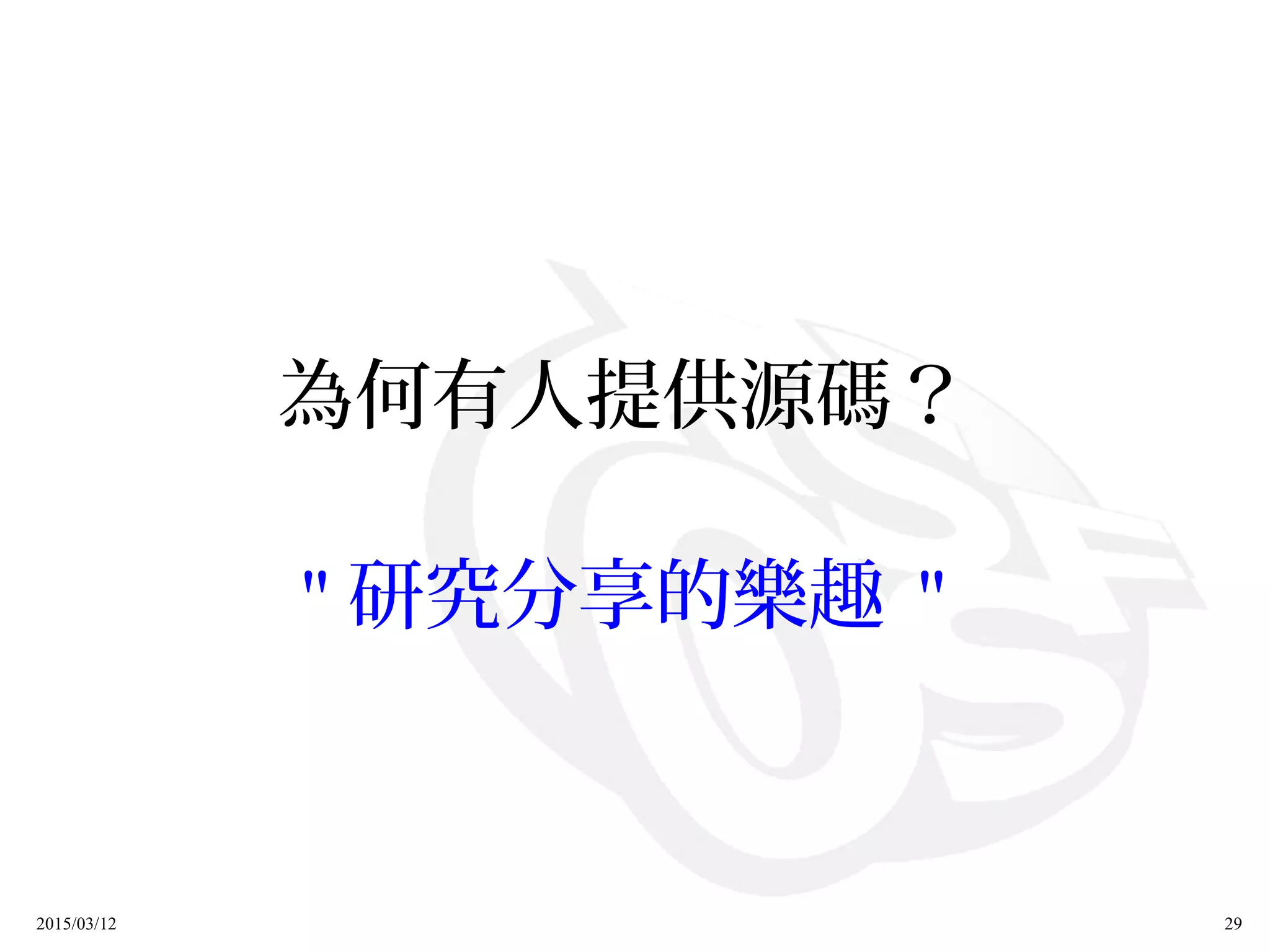 2015/03/12 29
為何有人提供源碼？
" 研究分享的樂趣 "
 