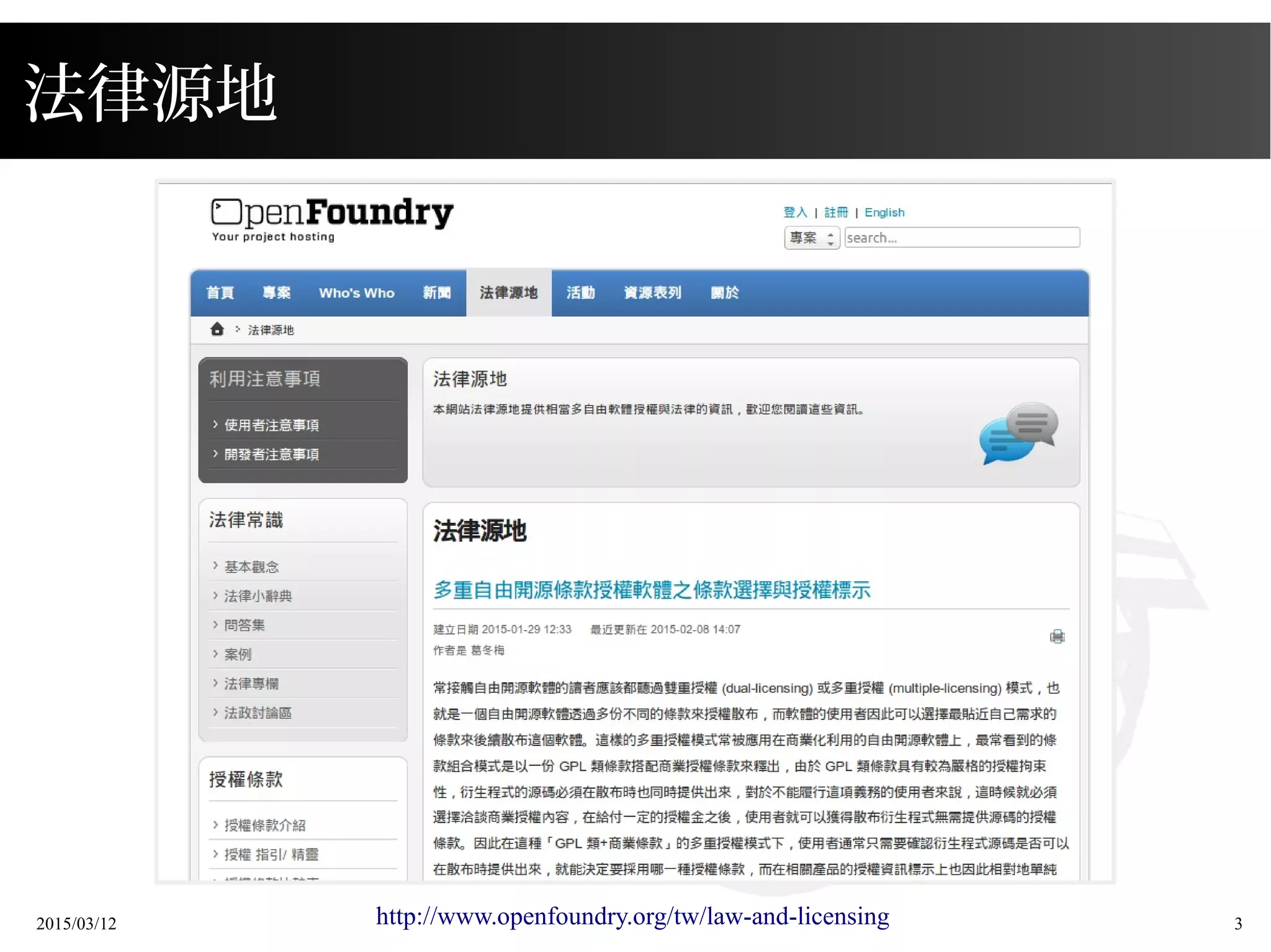 2015/03/12 3
法律源地
http://www.openfoundry.org/tw/law-and-licensing
 