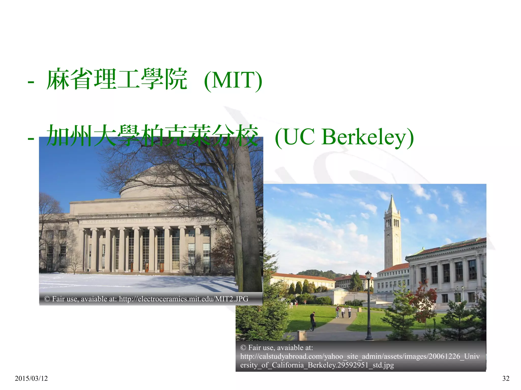 2015/03/12 32
© Fair use, avaiable at:
http://calstudyabroad.com/yahoo_site_admin/assets/images/20061226_Univ
ersity_of_California_Berkeley.29592951_std.jpg
© Fair use, avaiable at: http://electroceramics.mit.edu/MIT2.JPG
- 麻省理工學院 (MIT)
- 加州大學柏克萊分校 (UC Berkeley)
 