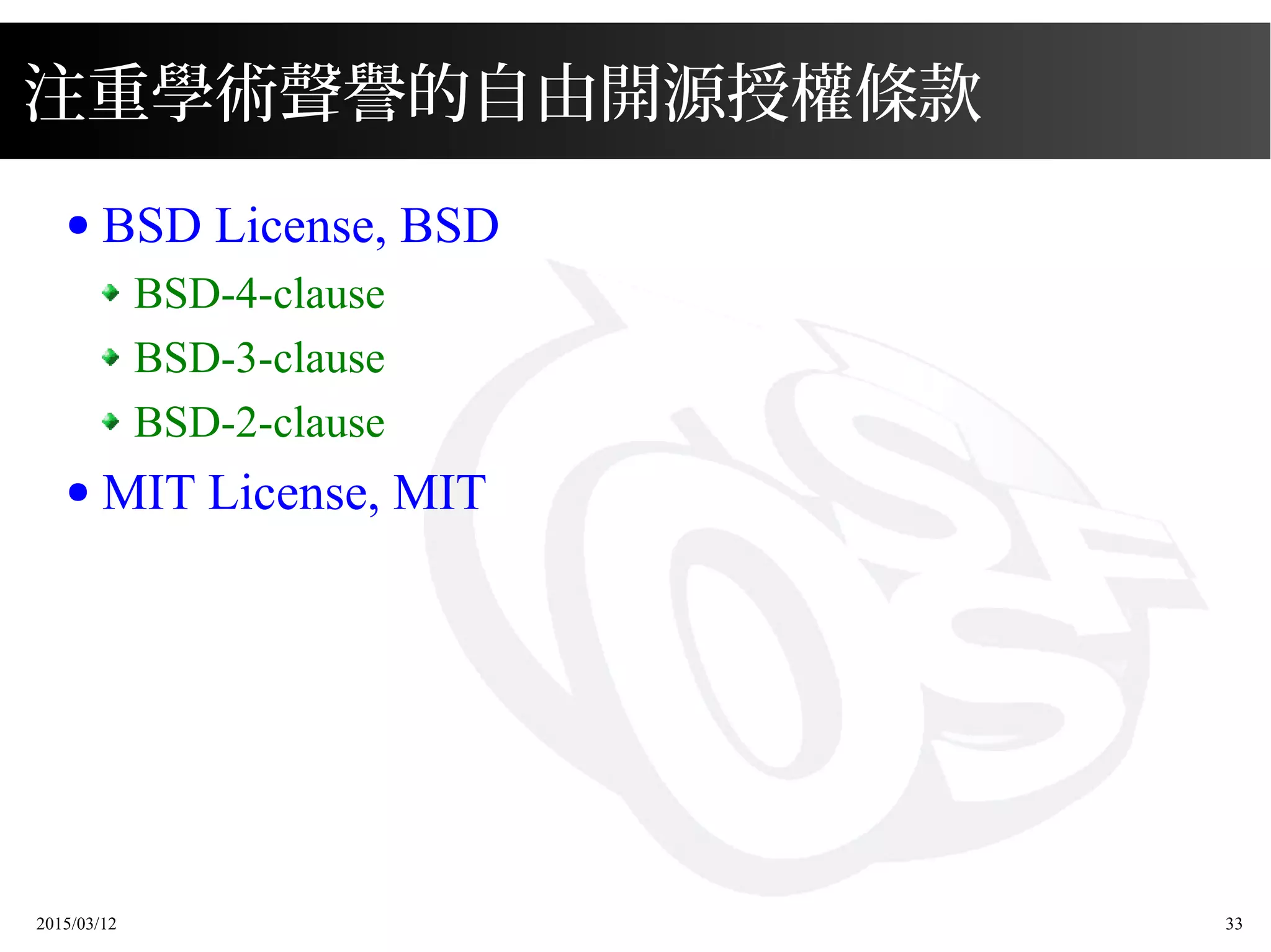 2015/03/12 33
注重學術聲譽的自由開源授權條款
● BSD License, BSD
BSD-4-clause
BSD-3-clause
BSD-2-clause
● MIT License, MIT
 