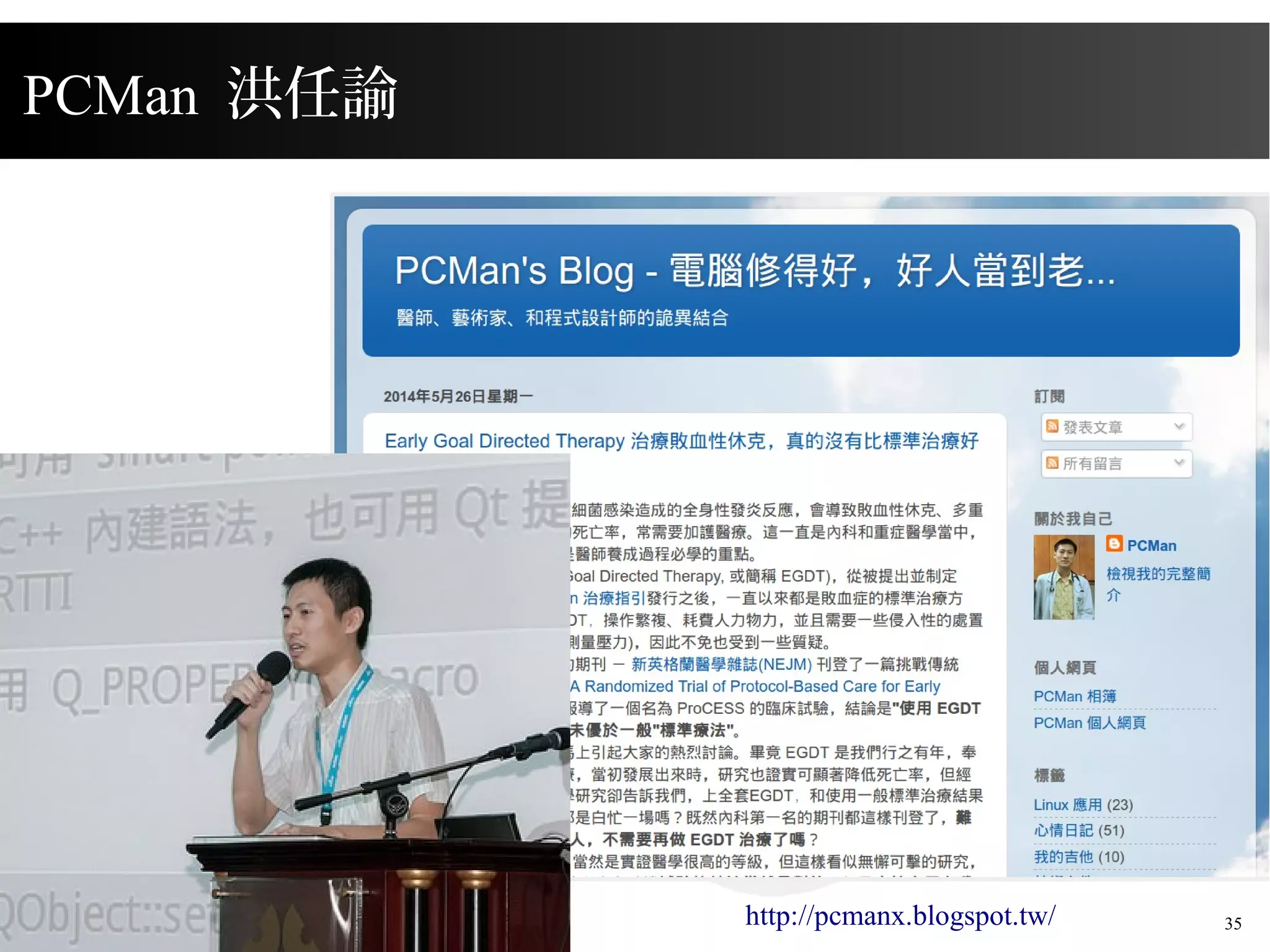 2015/03/12 35http://pcmanx.blogspot.tw/
PCMan 洪任諭
 